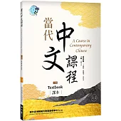 當代中文課程 課本1-1(二版)