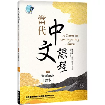 當代中文課程 課本1-1（二版）