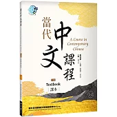 當代中文課程 課本1-2(二版)