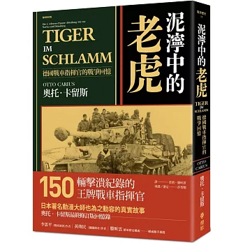 泥濘中的老虎：德國戰車指揮官的戰爭回憶