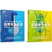 【超簡單套書】超簡單化學課+超簡單生物課
