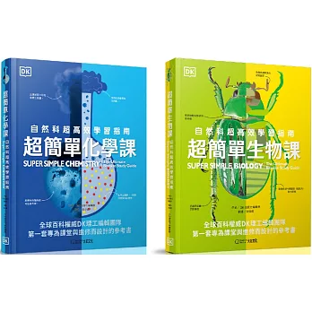 【超簡單套書】超簡單化學課+超簡單生物課