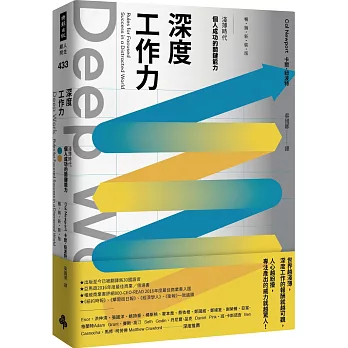 Deep Work 深度工作力(暢銷新裝版)