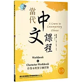 當代中文課程 作業本與漢字練習簿1-3(二版)