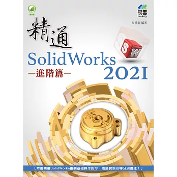 精通 SolidWorks 2021：進階篇