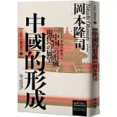 岩波新書.中國的歷史5：中國的形成