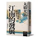 岩波新書・中國的歷史2：江南的發展