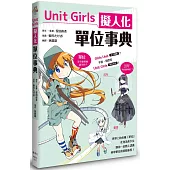 Unit Girls 擬人化單位事典