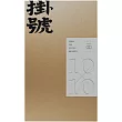 掛號10×10：文協百年紀念特刊