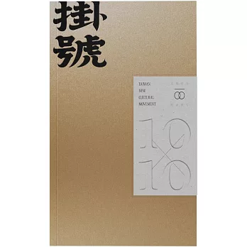 掛號10x10：文協百年紀念特刊