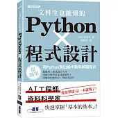 文科生也能懂的Python程式設計|用Python寫出國中數學解題程式