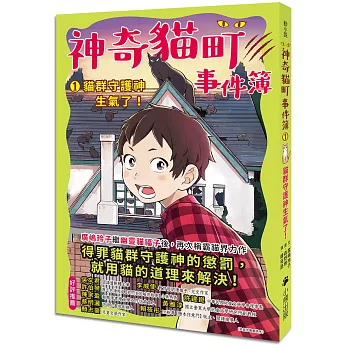 神奇貓町事件簿. 1, 貓群守護神生氣了! 神奇貓町事件簿. 1, 貓群守護神生氣了!
