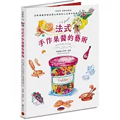 法式手作果醬的藝術：從選擇、搭配到調製，星級餐廳專屬果醬大師教你以台灣水果創作出絕妙滋味