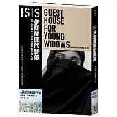 ISIS伊斯蘭國的新娘：13名年輕女子與無法離開的寡婦之屋