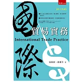 國際貿易實務(15版)