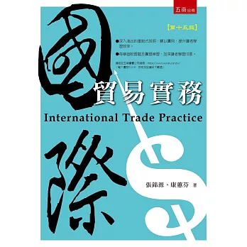 國際貿易實務（15版）