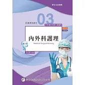 新護理師捷徑(三)內外科護理(21版)