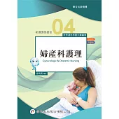 新護理師捷徑(四)婦產科護理(21版)