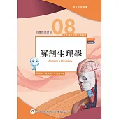 新護理師捷徑(八)解剖生理學(21版)