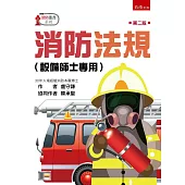 消防法規(設備師士專用)(2版)