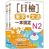 日檢N2-N1套書組合 (18K)