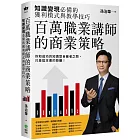 百萬職業講師的商業策略:知識變現必備的獲利模式與教學技巧