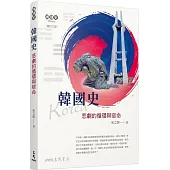 韓國史：悲劇的循環與宿命(增訂七版)(最新增訂版)