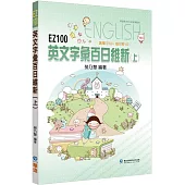 EZ100英文字彙百日維新(上)