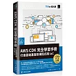 AWS CDK 完全學習手冊：打造雲端基礎架構程式碼 IaC(iT邦幫忙鐵人賽系列書)