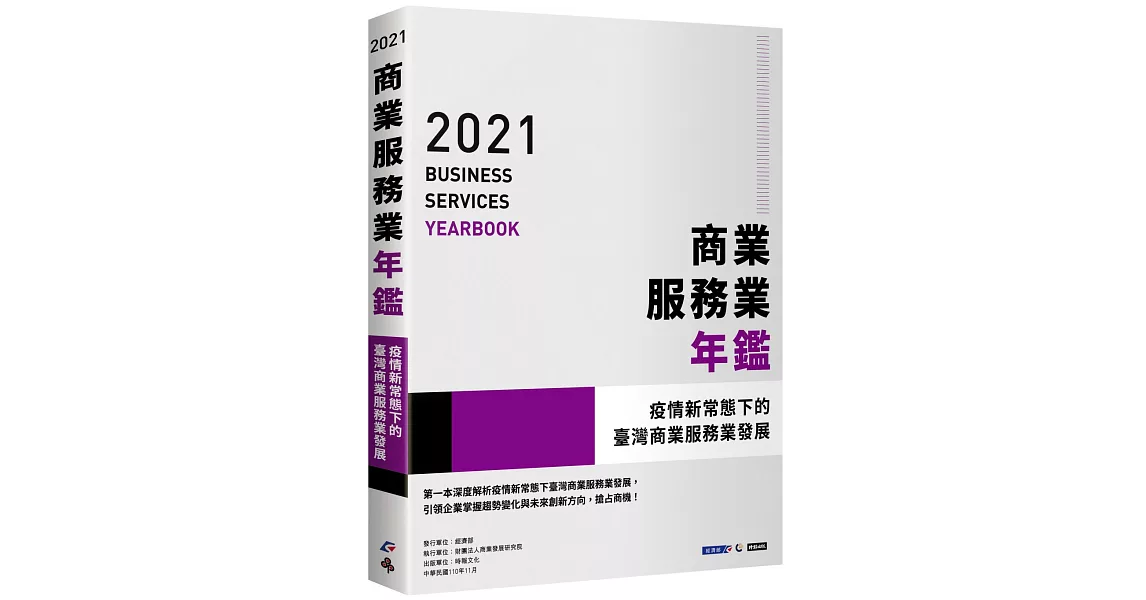 2021商業服務業年鑑：疫情新常態下的臺灣商業服務業發展 | 拾書所