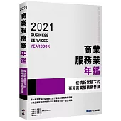 2021商業服務業年鑑：疫情新常態下的臺灣商業服務業發展