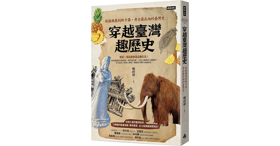 穿越臺灣趣歷史：從猛獁象到斯卡羅，考古最在地的臺灣史 | 拾書所