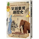 穿越臺灣趣歷史：從猛獁象到斯卡羅，考古最在地的臺灣史