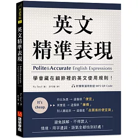 博客來 英文精準表現 學會藏在細節裡的英文使用規則 避免誤解 不得罪人 情境 用字遣詞 語氣全都恰到好處 附實際運用對話mp3 Qr Code 博客來 英文精準表現 學會藏在細節裡的英文使用規則 避免誤解 不得罪人 情境 用字遣詞 語氣全都恰到好處 附實際運用對話mp3 Qr Code