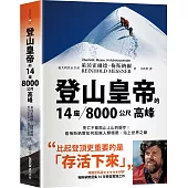 登山皇帝的14座/8000公尺高峰：死亡不能阻止上山的腳步!看梅斯納爾如何超越人類極限，站上世界之巔