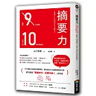 摘要力:刪掉9成重點,比別人強10倍的表達力