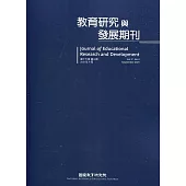 教育研究與發展期刊第17卷3期(110年秋季刊)