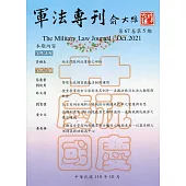 軍法專刊67卷5期-2021.10