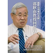國際小兒骨科大師：郭耿南教授回憶錄