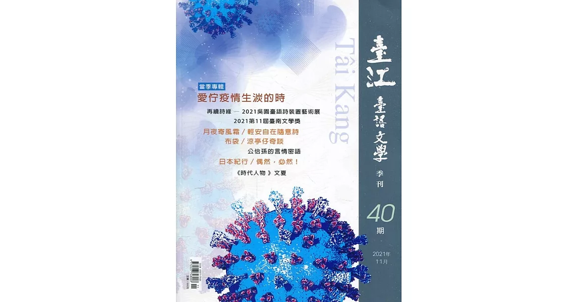 臺江臺語文學季刊-第40期：愛佇疫情生湠的時 | 拾書所