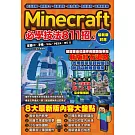紅石邏輯、新版指令、逼真建築、室內裝潢、取景訣竅、改版新要素：Minecraft必學技法811招