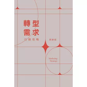 博客來 轉型需求行銷攻略 Marketing Strategy