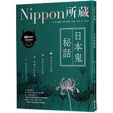 日本鬼秘話：Nippon所藏日語嚴選講座：（1書1雲端MP3音檔）