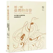 種一顆台灣的音符：李哲藝的音樂冒險與藝想跨界