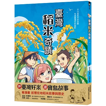 臺灣稻米奇蹟  : 不只是稻米的故事，也是臺灣史的縮影