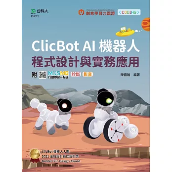 輕課程 Clicbot AI機器人程式設計與實務應用 - 附MOSME行動學習一點通：診斷 ‧ 影音