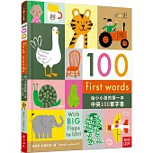 【小山丘點讀系列】100 First Words給小小孩的第一本中英100單字書