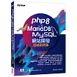 PHP8 & MariaDBMySQL網站開發─超威範例集