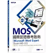 MOS國際認證應考指南──Microsoft Word Expert (Word and Word 2019)|Exam MO─101