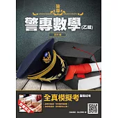 2022警專數學(乙組)(警專入學考試適用)(收錄106-110年試題共200題,題題詳解)(四版)